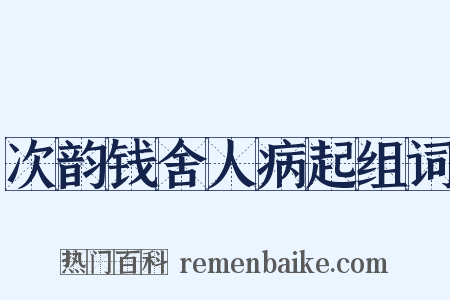 次韵钱舍人病起组词是什么意思的图片